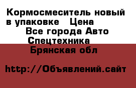 Кормосмеситель новый в упаковке › Цена ­ 580 000 - Все города Авто » Спецтехника   . Брянская обл.